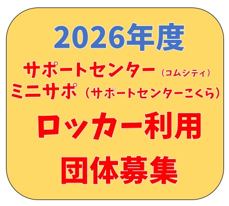 【登録団体の皆様へ】2026年度ロッカー申込のお知らせ